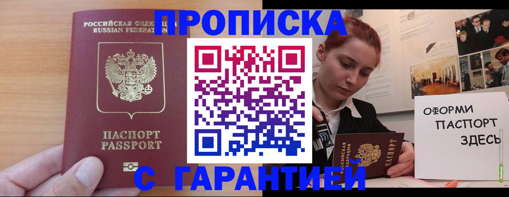 прописка в Хабаровске