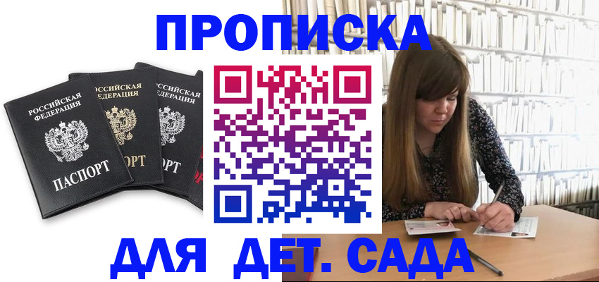 регистрация для дет. сада в Хабаровске
