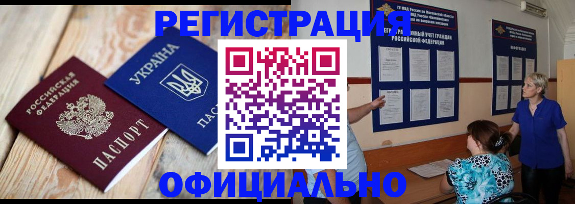 купить прописку в Хабаровске