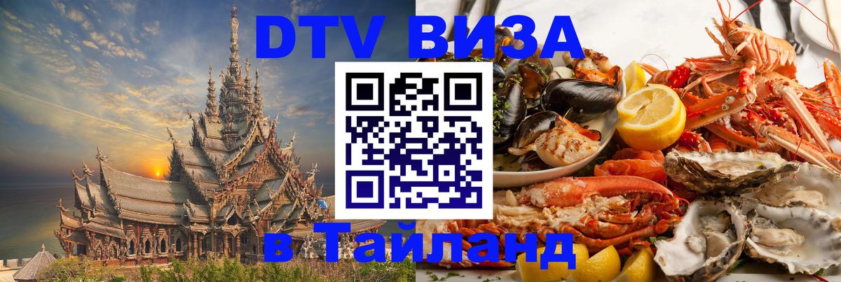 DTV Visa Thailand — прайс и условия, виза без дополнительных документов - 04.10.2025 