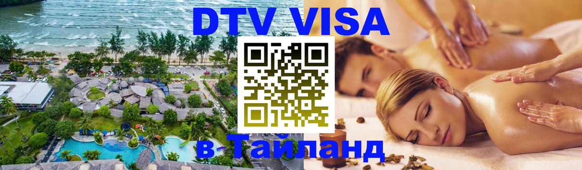 ДТВ VISA Тайланд для фрилансеров 