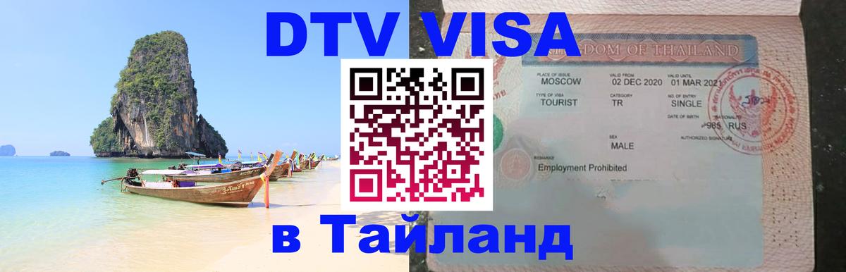 Visa ДТВ Тайланд помощь 